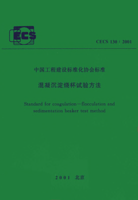 CECS 130-2001混凝沉淀烧杯试验方法