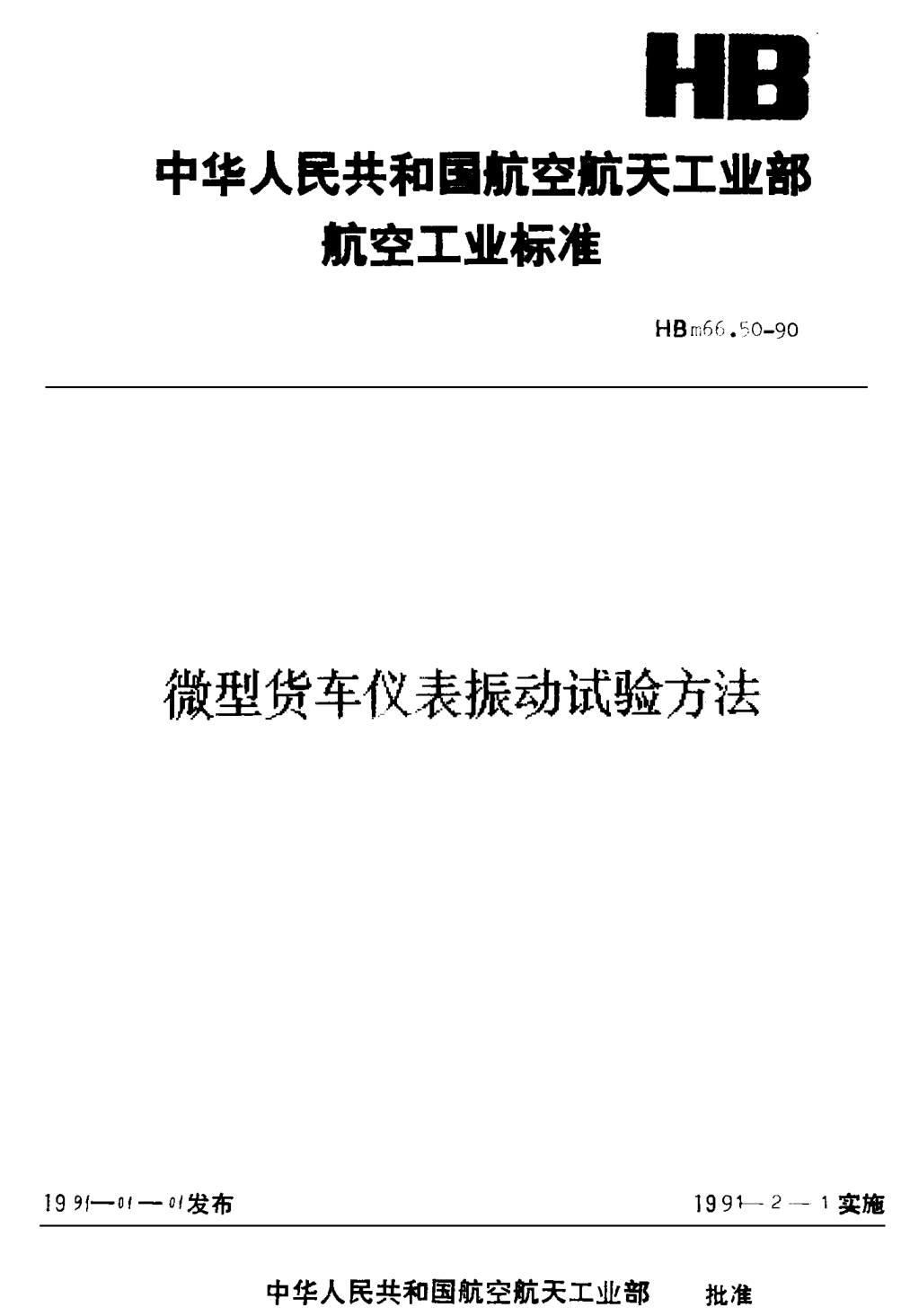 HBm 66.50-1990微型货车 仪表振动试验方法