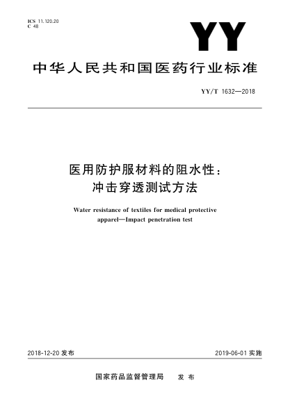 YY/T 1632-2018医用防护服材料的阻水性:冲击穿透测试方法
