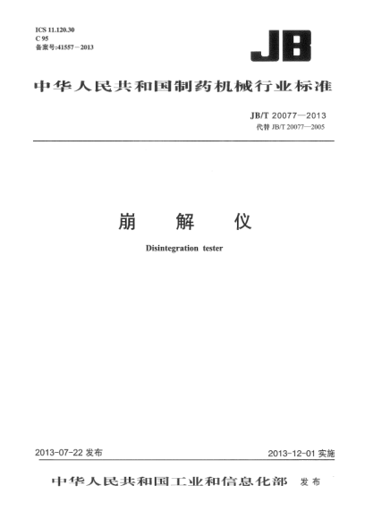 JB/T 20077-2013崩解仪