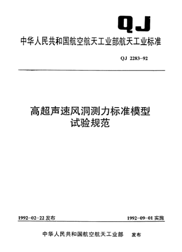 QJ 2283-1992高超声速风洞测力raybet雷电竞电竞app下载地址模型试验规范