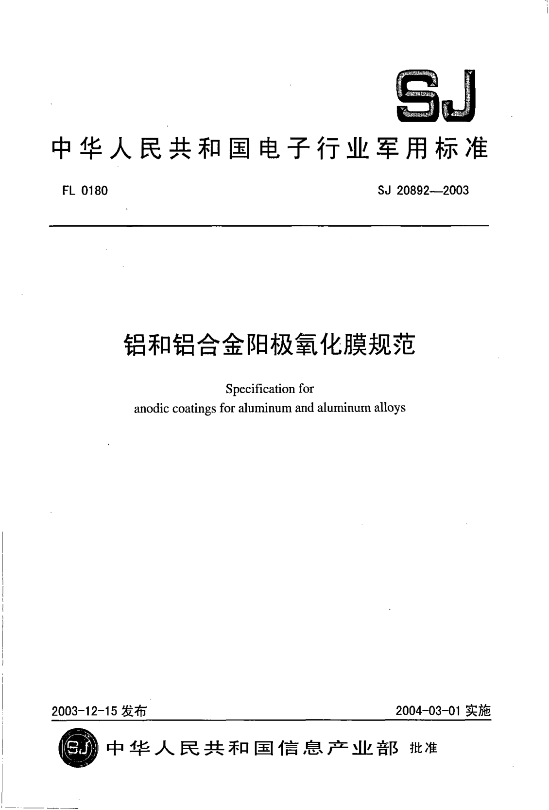 SJ 20892-2003铝和铝合金阳极氧化膜规范Specification for anodic coatings for aluminum and aluminum alloys