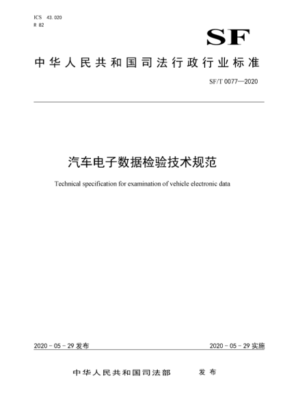 SF/T 0077-2020汽车电子数据检验技术规范