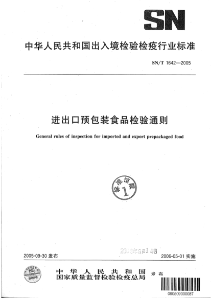 SN/T 1642-2005进出口预包装食品检验通则