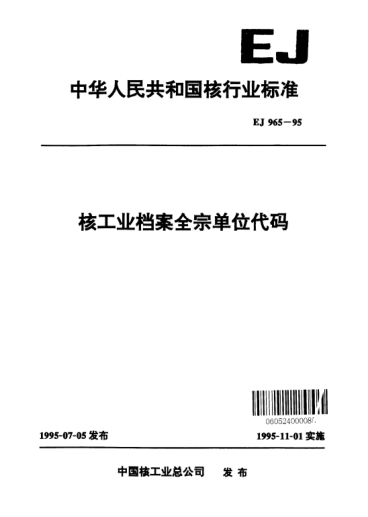 EJ/T 965-1995核工业档案全宗单位代码
