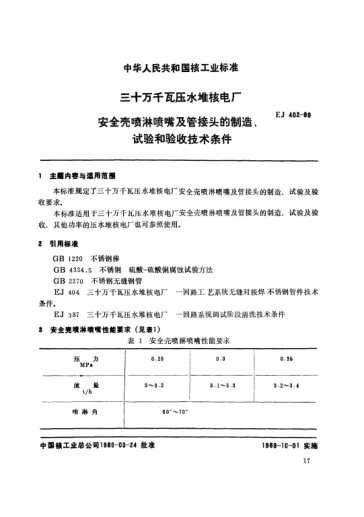 *EJ/T 402-1989三十万千瓦压水堆核电厂.安全壳喷淋喷嘴及管接头的制造、试验和验收技术条件