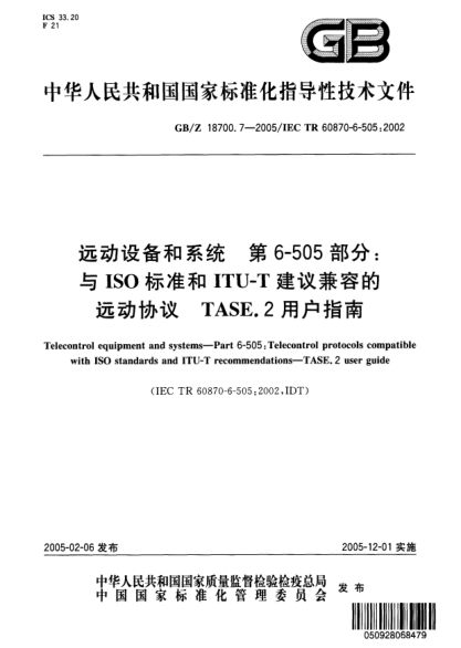 GB/Z 18700.7-2005远动设备和系统  第6-505部分;与ISOraybet雷电竞电竞app下载地址和ITU-T建议兼容的远动协议 TASE.2 用户指南Telecontrol equipment and systems--Part 6-605:Telecontrol protocols compatible with ISO standard and ITU-T recommendations--TASE.2 user guide