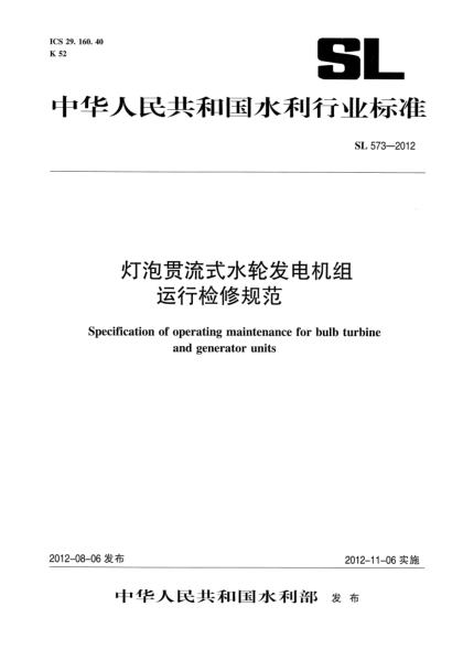 SL 573-2012灯泡贯流式水轮发电机组运行检修规范