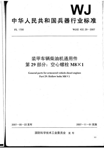 WJ/Z 432.29-2007装甲车辆柴油机通用件.第29部分:空心螺栓M8×1