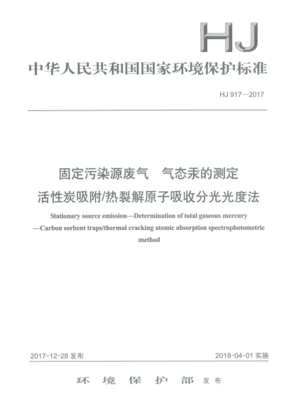 HJ 917-2017固定污染源废气  气态汞的测定  活性炭吸附/热裂解原子吸收分光光度法