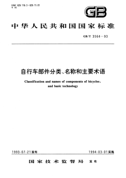 GB/T 3564-1993自行车部件分类、名称和主要术语Classification and names of conponents of bicycles, and basic technology