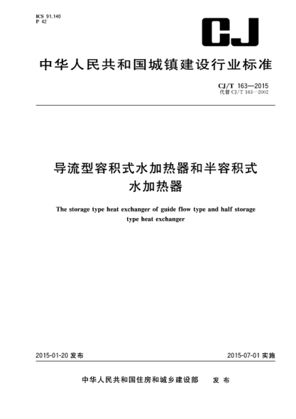 CJ/T 163-2015导流型容积式水加热器和半容积式水加热器