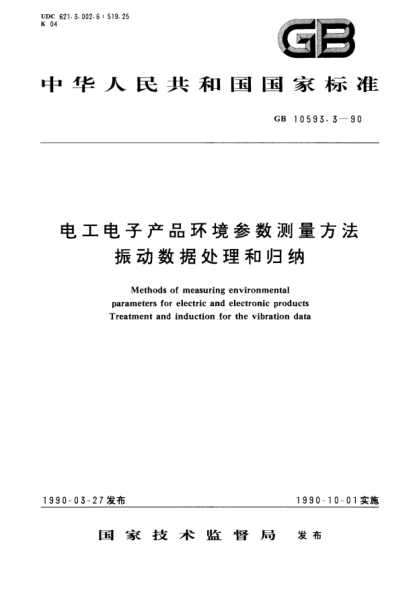 GB/T 10593.3-1990电工电子产品环境参数测量方法  振动数据处理和归纳