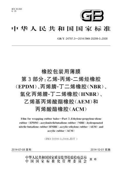 GB/T 24797.3-2014橡胶包装用薄膜 第3部分:乙烯-丙烯-二烯烃橡胶(EPDM)、丙烯腈-丁二烯橡胶(NBR)、氢化丙烯腈-丁二烯橡胶(HNBR)、乙烯基丙烯酸酯橡胶(AEM)和丙烯酸酯橡胶(ACM)