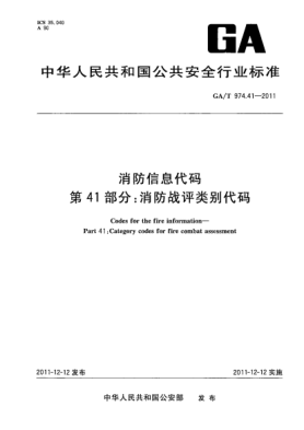 GA/T 974.41-2011消防信息代码.第41部分：消防战评类别代码Codes for the fire information—Part 41:Category codes for fire combat assessment