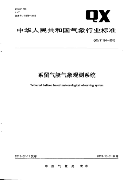 QX/T 194-2013系留气艇气象观测系统