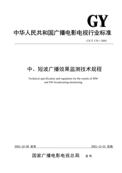 GY/T 176-2001中、短波广播效果监测技术规程Technical specification and regulation for the results of MW and SW broadcasting monitoring