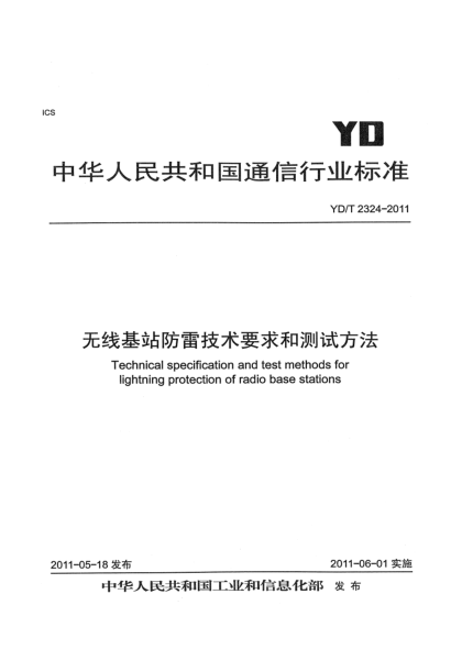 YD/T 2324-2011无线基站防雷技术要求和测试方法