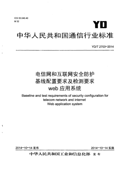 YD/T 2703-2014电信网和互联网安全防护基线配置要求及检测要求  web应用系统