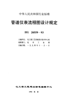 HG/T 20559.3-1993管道仪表流程图设计规定 管道仪表流程图管道和管件图形符号