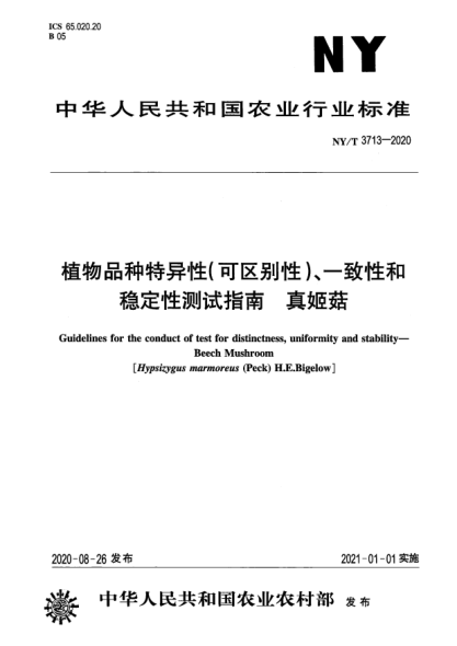 NY/T 3713-2020植物品种特异性（可区别性）、一致性和稳定性测试指南 真姬菇