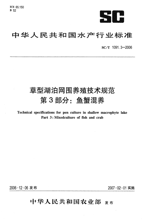 SC/T 1091.3-2006草型湖泊网围养殖技术规范.第3部分:鱼蟹混养