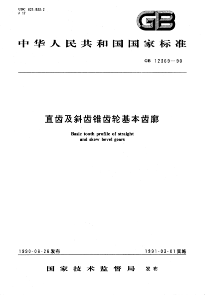 GB/T 12369-1990直齿及斜齿锥齿轮基本齿廓Basic tooth profile of straight and skew bevel gears