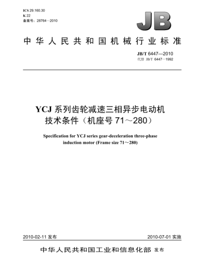 JB/T 6447-2010YCJ系列齿轮减速三相异步电动机 技术条件(机座号71～280)Specification for YCJ series gear-deceleration three-phase induction motor(frame size 71~280)