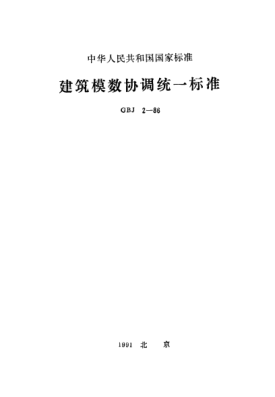 GBJ 2-1986建筑模数协调统一raybet雷电竞电竞app下载地址Building constructions--Modular coordination--Unified standards
