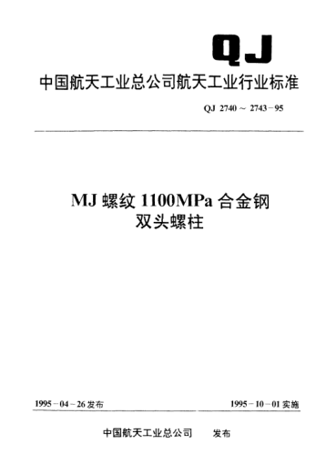 QJ 2740-1995MJ螺纹1100MPa/235℃双头螺柱(bm=1d)