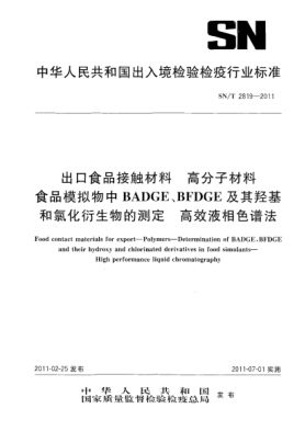 SN/T 2819-2011出口食品接触材料.高分子材料.食品模拟物中BADGE、BFDGE及其羟基和氯化衍生物的测定.高效液相色谱法