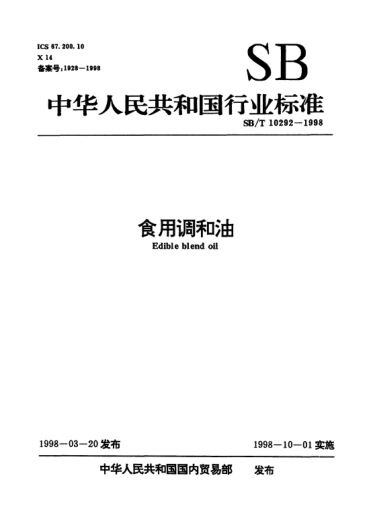 SB/T 10292-1998食用调和油Edible blend oil