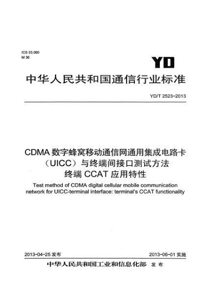 YD/T 2523-2013CDMA数字蜂窝移动通信网通用集成电路卡（UICC）与终端间接口测试方法 终端CCAT应用特性