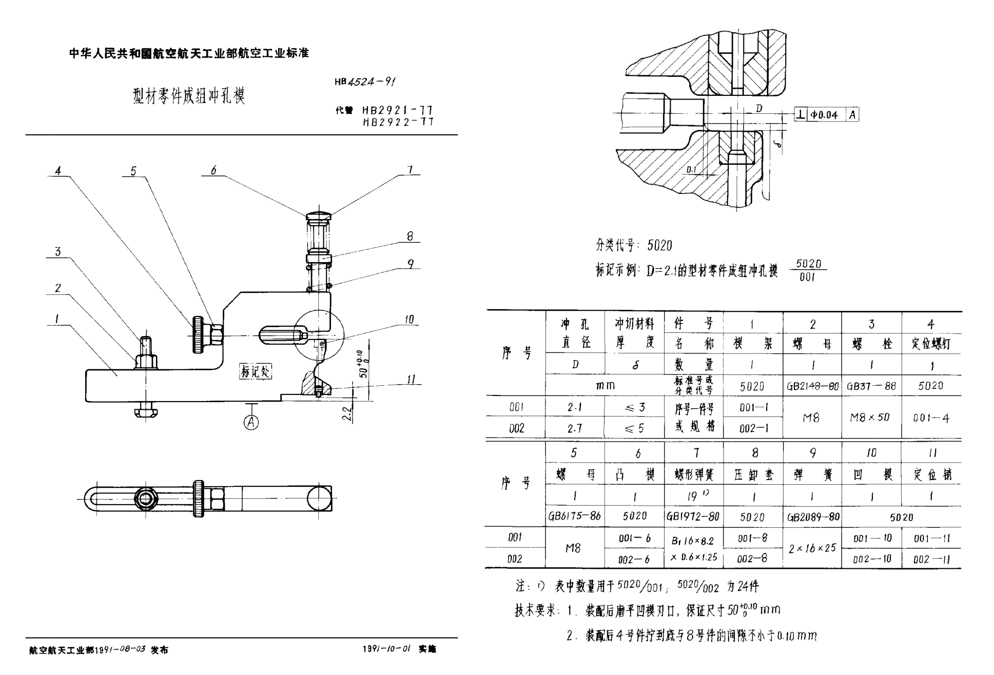 HB 4524-1991型材零件成组冲孔模