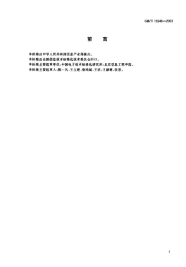 GB/T 19246-2003信息技术  通用键盘汉字输入通用要求Information technology—Generic specification for Chinese character input with universal keyboard