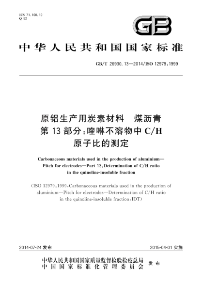 GB/T 26930.13-2014原铝生产用炭素材料 煤沥青 第13部分:喹啉不溶物中C/H原子比的测定