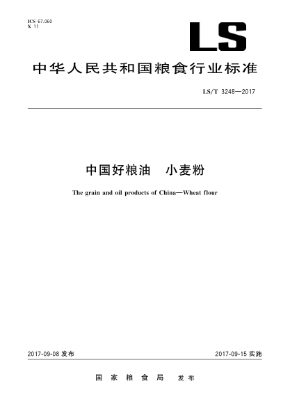 LS/T 3248-2017中国好粮油  小麦粉