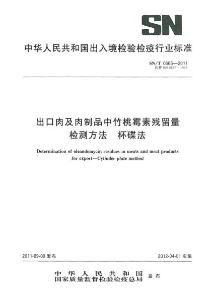SN/T 0666-2011出口肉及肉制品中竹桃霉素残留量检测方法.杯碟法