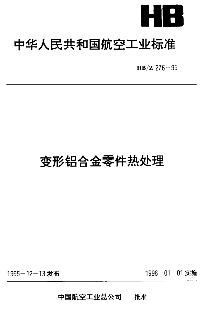 HB/Z 276-1995变形铝合金零件热处理