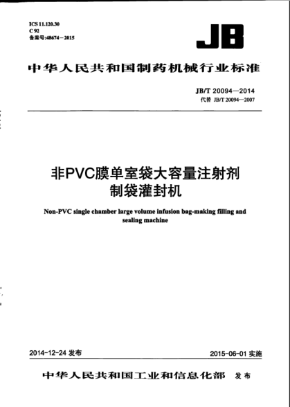 JB/T 20094-2014非PVC膜单室袋大容量注射剂制袋灌封机