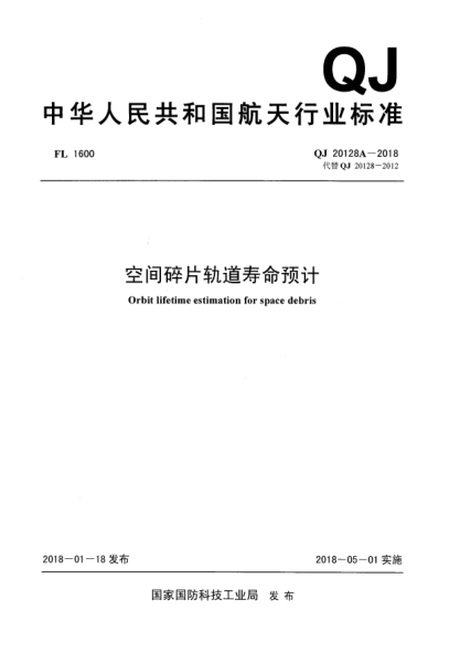 QJ 20128A-2018空间碎片轨道寿命预计