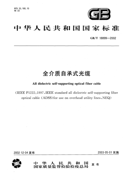 GB/T 18899-2002全介质自承式光缆All dielectric self-supporting optical fiber cable