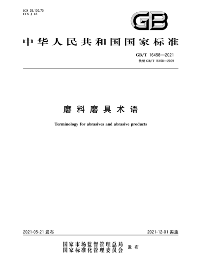 GB/T 16458-2021磨料磨具术语