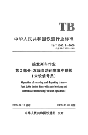 TB/T 1500.2-2009接发列车作业.第2部分:双线自动闭塞集中联锁(未设信号员)