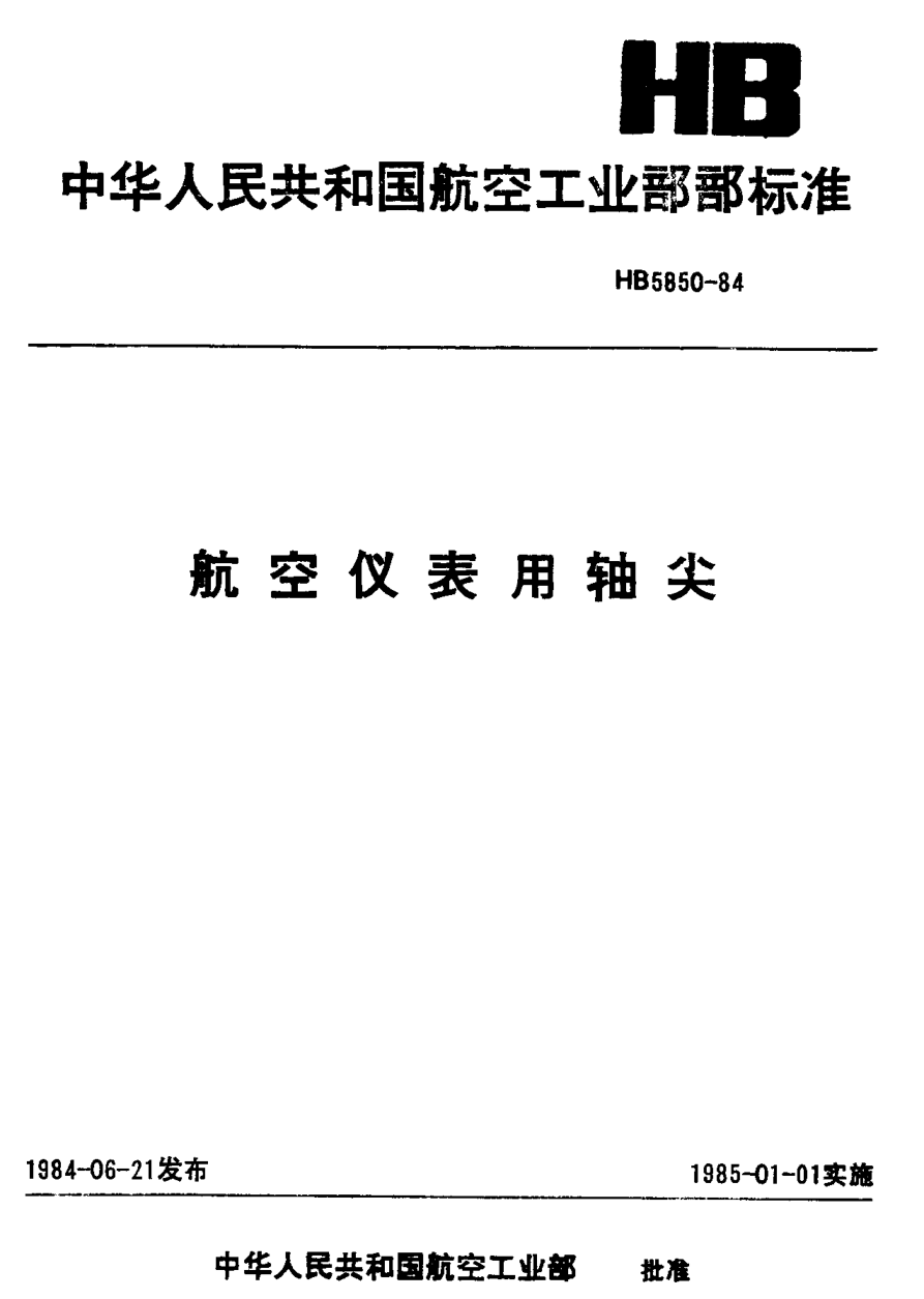 HB 5850-1984航空仪表用轴尖