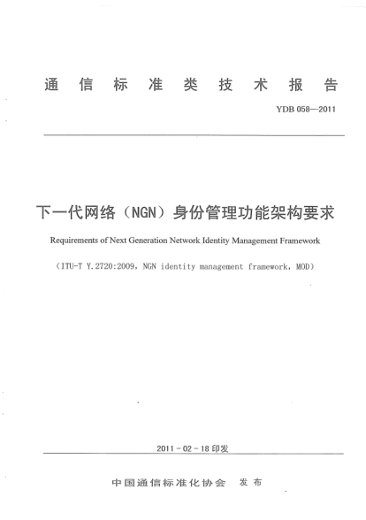 YDB 058-2011下一代网络（NGN）身份管理（IdM）功能架构要求
