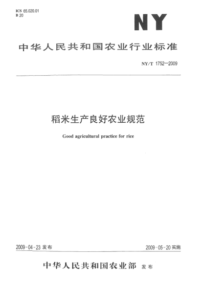 NY/T 1752-2009稻米生产良好农业规范Good agricultural practice for rice