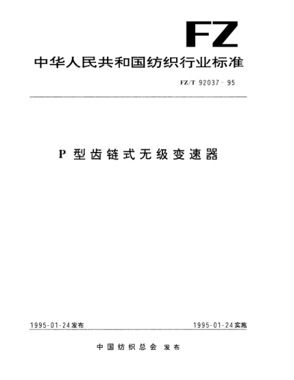 FZ/T 92037-1995P型齿链式无级变速器