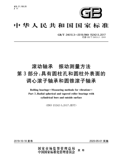 GB/T 24610.3-2019滚动轴承  振动测量方法  第3部分:具有圆柱孔和圆柱外表面的调心滚子轴承和圆锥滚子轴承