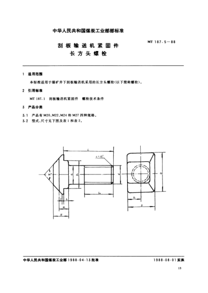 MT/T 187.5-1988刮板输送机紧固件.长方头螺栓